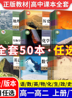 新华书店正版教材 高中课本高一上册教材必修第一册全套人教版高二高三下册语文数学英语物理化学生物历史政治地理书选择性必修123