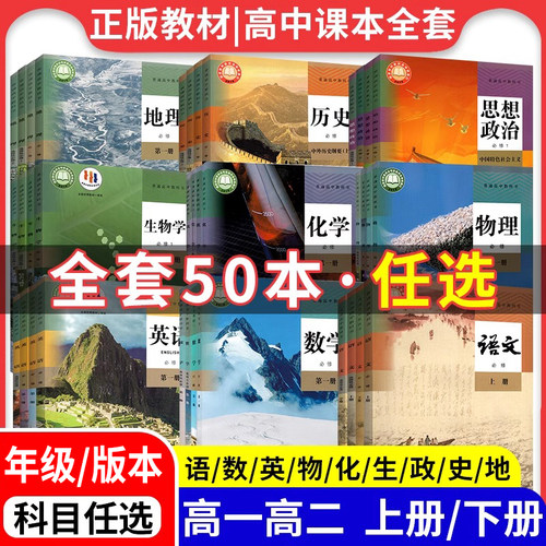 新华书店正版高中课本全套人教版