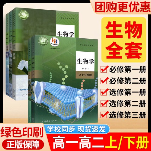 新高考教材高中课本人教版生物
