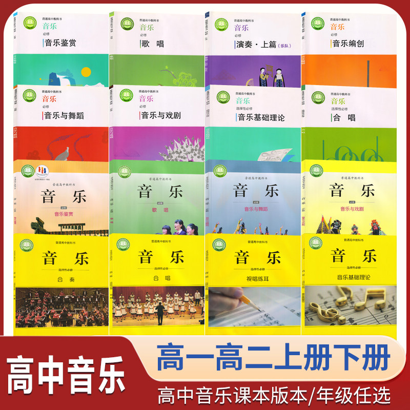2025新版人音版高中音乐鉴赏课本新高考教材高中音乐课本全套人音版湘艺版必修选修教材高一高二高三年级上下册音乐书课本