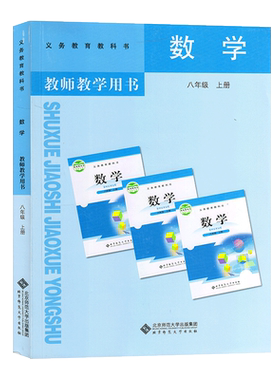 北师大版初中8八年级上册数学教师教学用书教参（无光盘）初2 初二 年级 上册 数学 教师用书 北师版 与课本教材配套教参