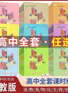 2025人教版课时练高中语文数学英语物理化学生物地理政治选择性必修第一册第二册课时练一课一练同步训练新课程评价方案含课后评价