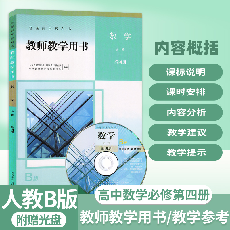 2025人教版B版高中数学必修第四册教师教学用书数学必修第四册教参高中教师教学用书数学必修第四册