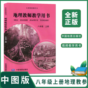 2024适用 初中地理教师教学用书8八年级上册中图版教版 初二八年级上册道地理教参教教学参考书指导书中图版教师用书
