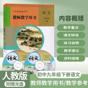 2025适用人教版初中语文教师教学用书语文9九年级下册人教版初三下册语文教参教师用书语文部编本人民教育出版社教科书
