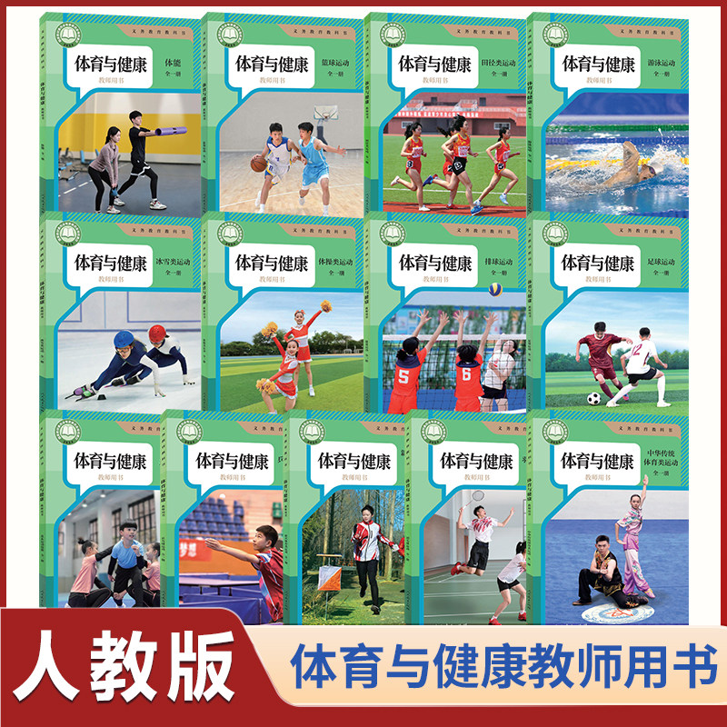 新华正版】体育与健康教师用书2024人教版1-9年级全一册基本运动冰雪排球篮球体能游泳乒乓球羽毛球足球体操田径新兴中华传统教学