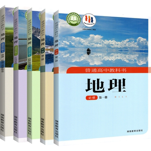 【新华书店正版】湘教版高中地理课本全套高中地理教材必修一1二2选择性必修一三3二教科书高一高二高三年级上下册湖南教育出版社
