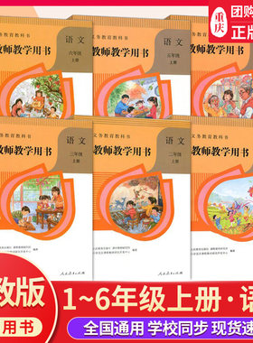 人教版小学一年级上语文教师用书
