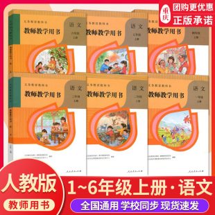 人教部编版小学一年级上册二三四五六年级语文教师教学用书教学参考书上下册语文教参教师教学小学语文教学备课资料书课本