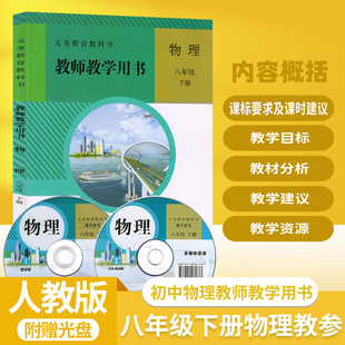 2024适用 初中物理教师教学用书8八年级下册人教版 初二八年级下册物理教参教学参考书指导书人教版 含配套光盘 人民教育出版社