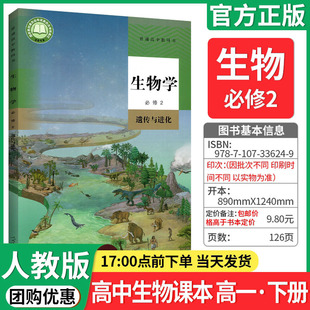 【正版承诺】新教材高中生物必修二遗传与进化课本人教版 高中生物学必修2遗传与进化高一下册生物书高中生物必修2二课本教材教科