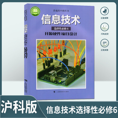 2025沪科版高中信息技术选择性必修6开源硬件项目设计信息技术选择性必修6课本教材教科书上海科技教育出版社信息技术选择性必修6