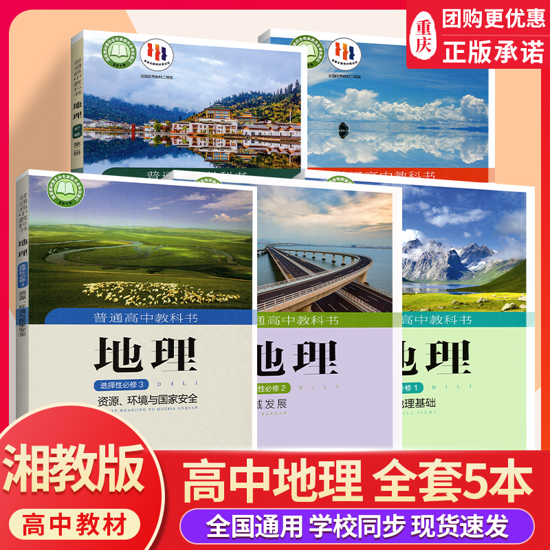新高考教材高中课本湘教版地理
