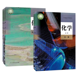 【正版承诺】高中化学课本全套人教版必修第一二12+选择性必修一三二123全套五本高中高一高二课本教材教科书人民教育出版社