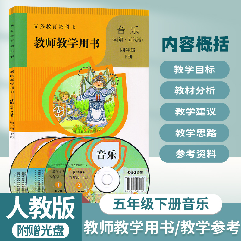人教版小学五年级下音乐教师用书