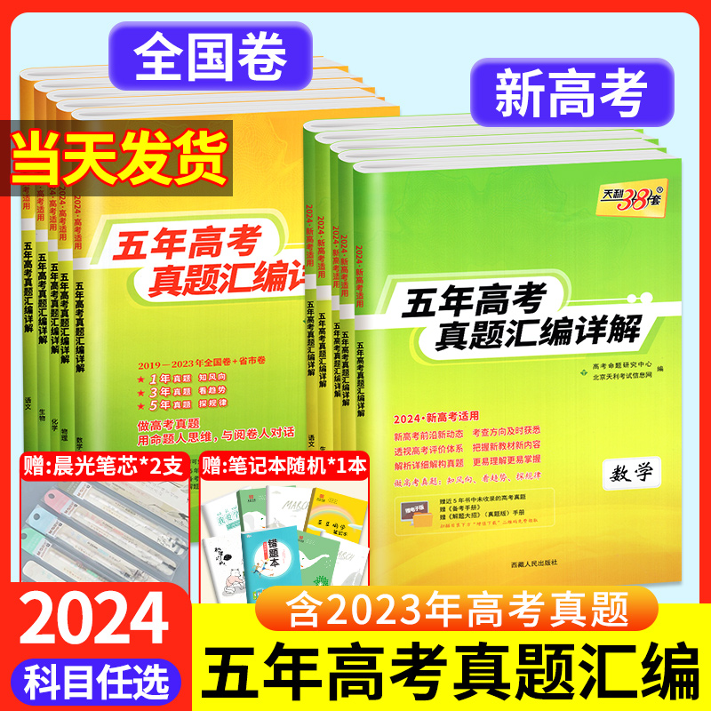 2024版天利38套新高考全国卷五年真题高中语文数学英语物理化学生物政治历史地理高考含2023真题高中真题汇编详解一轮总复习资料书