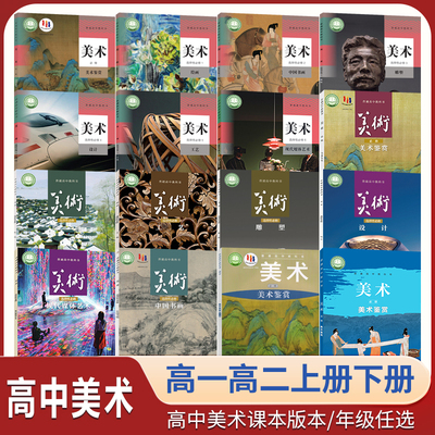 2025新版人教版高中美术鉴赏课本新高考教材高中美术课本全套人教版人美版湘美版鲁美版必修选修教材高一高二高三年级上下册美术书