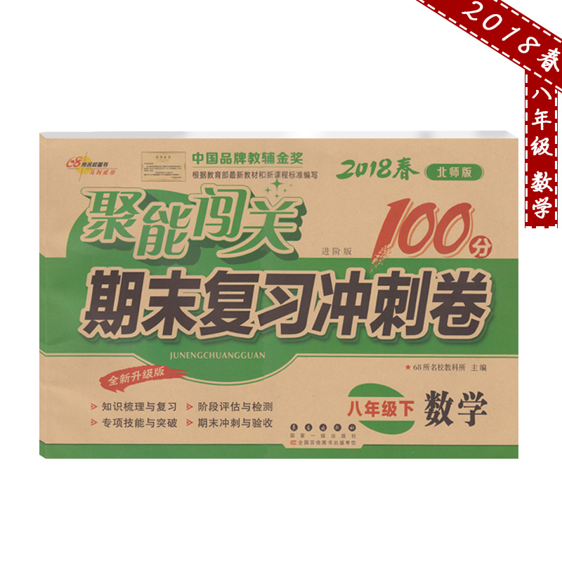 北师大版 聚能闯关期末复习冲刺卷 数学八年级下册2018年春新版 初二下学期初中学8年级单元期末考试同步练习模拟试卷子复习资料