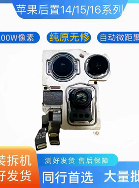 适用苹果15promax后置摄像头14pro 15plus原装拆机15后置14promax