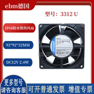 ebm德国 IP68防水机柜散热风扇 DC12V 3312 2.4W 0.2A 9232风机