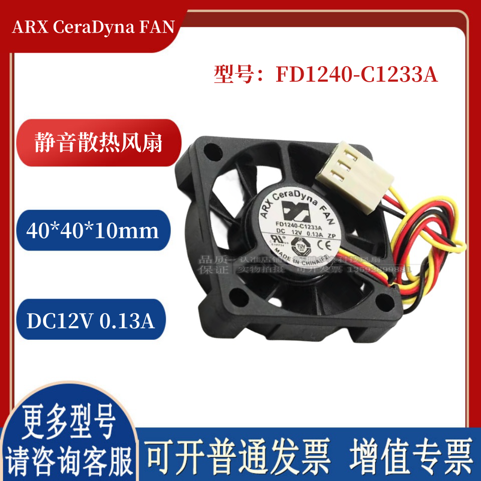 FD1240-C1233A 12V 0.13A原装 ARX CeraDyna FAN 4010散热风扇