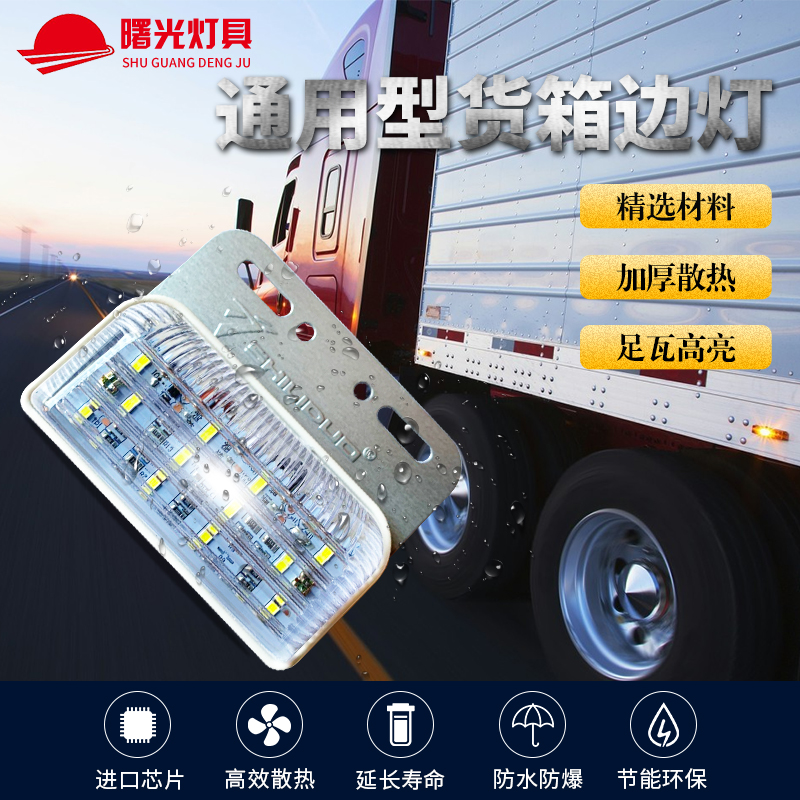货车挂车LED边灯24V12V防水高亮照地边灯改装车侧灯轮胎灯实力多