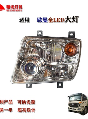 适配欧曼5/9系ETX骑兵2280改装超亮LED前大灯总成牵引自卸货车