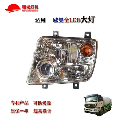 适配欧曼5/9系ETX骑兵2280改装超亮LED前大灯总成牵引自卸货车