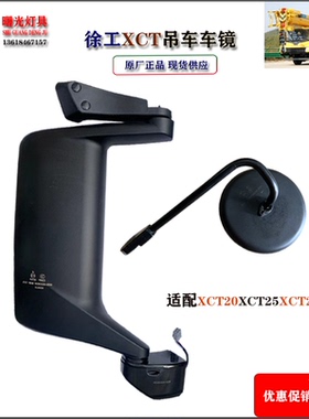徐工XCT吊车20/25K5A南汽倒车镜圆镜电动反光后视镜大小片原厂