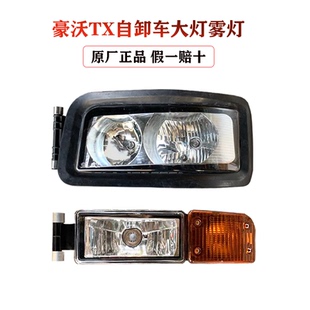适用重汽原厂豪沃TX大灯总成汕德卡C7HC5H自卸车前原厂雾灯转向灯
