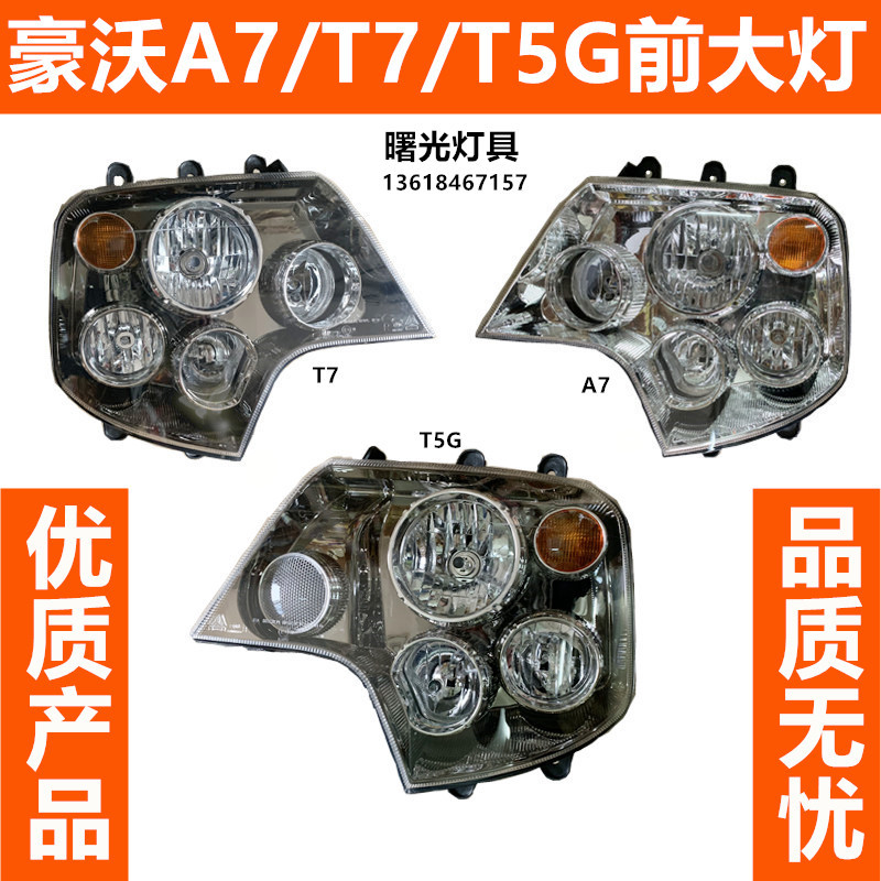 中国重汽豪沃A7/T7/T7H前大灯总成货车挂车前组合大灯照明灯