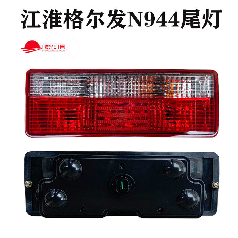 JAC江淮格尔发货车卡车N944后尾灯亮剑帅铃通用型后灯24V12V原厂