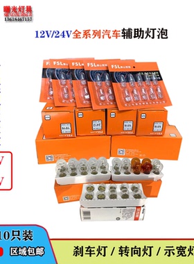 佛山灯泡12V24V飞利浦汽车灯泡刹车转弯灯示宽灯黄色灯泡欧司朗