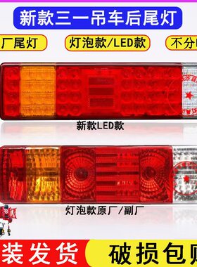 三一吊车后尾灯总成新款stc25/35/55/80吨200Tled刹车转向尾灯