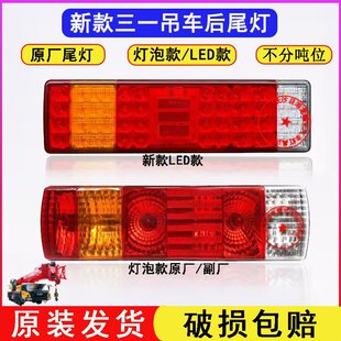 三一吊车后尾灯总成新款stc25/35/55/80吨200Tled刹车转向尾灯