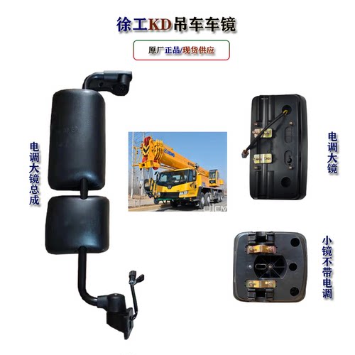 徐工KD吊车25K5A50K齐星电动倒车反光镜驾驶室后视镜总成大小车镜