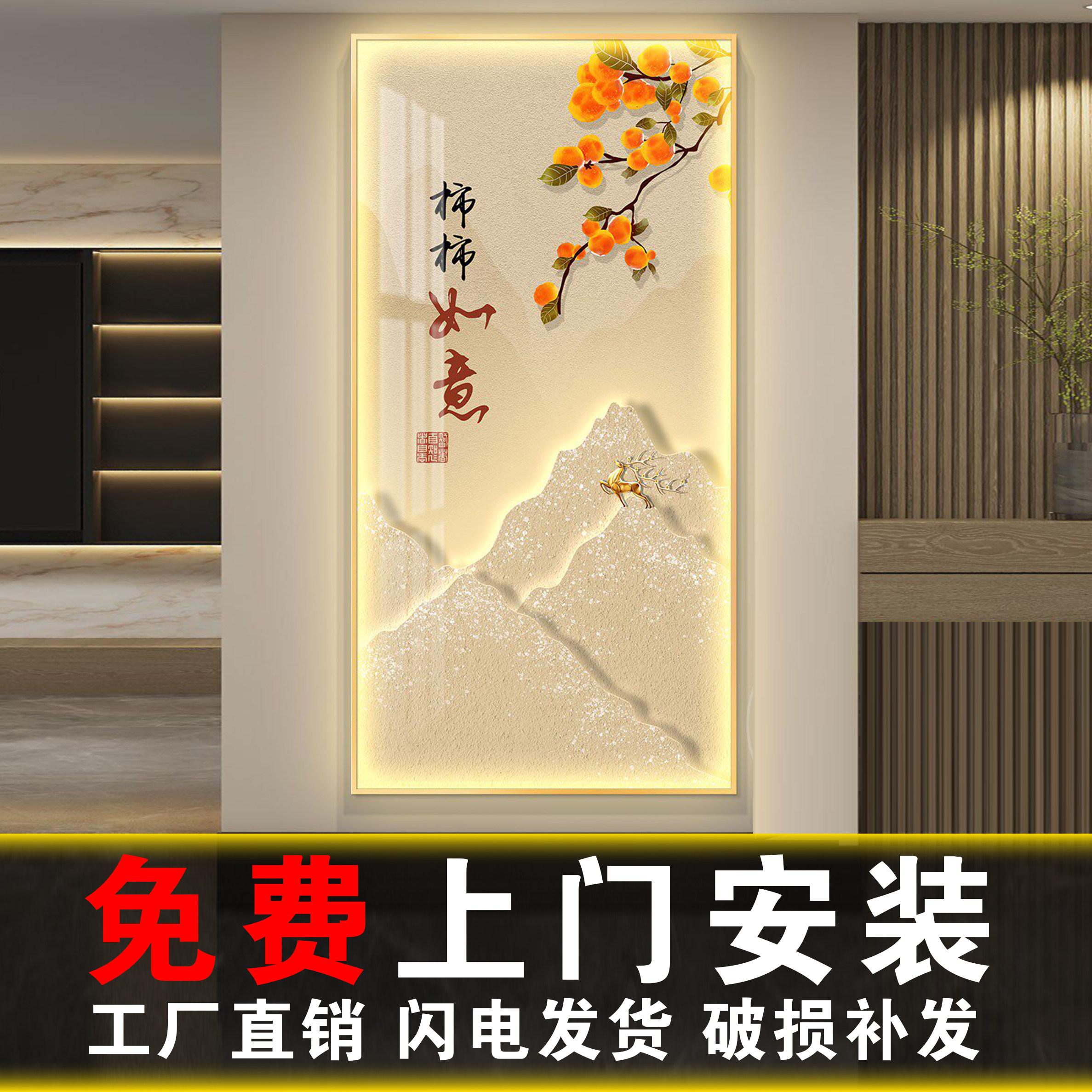 包安装柿柿如意现代简约玄关画