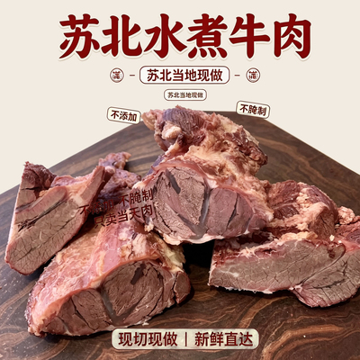 连云港赣榆黄牛肉苏北水煮白切熟牛肉原味即食减脂健身真空锁鲜