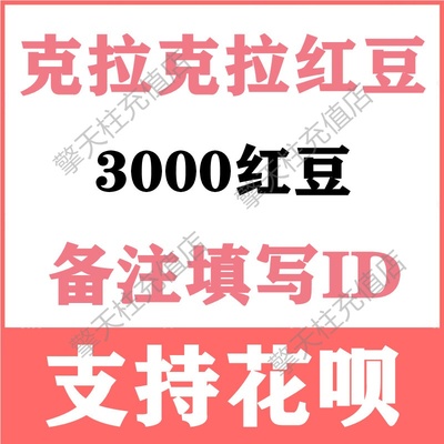 克拉红豆3000个充值支持花呗