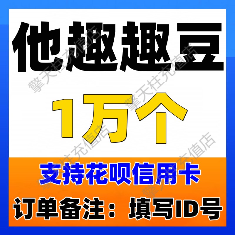 【不刷单防诈骗】他趣趣豆1万个【id写订单备注内】