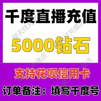 【自动充值】千度热播5000个钻石充值 千度直播钻石 无需密码