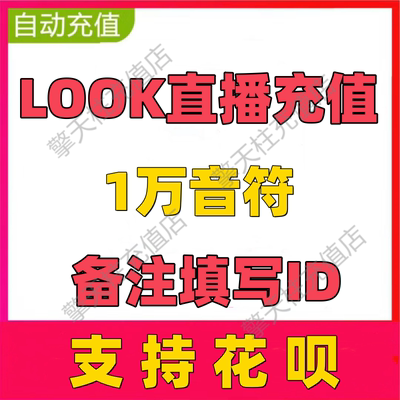 look直播代买1万个