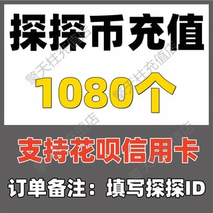 【支持花呗】探探币1080个充值 探探直播1080探探币秒冲 可倍拍