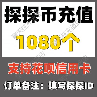 【支持花呗】探探币1080个充值 探探直播1080探探币秒冲 可倍拍