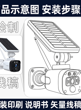 安装步骤线稿产品说明书展示图绘制印刷AI矢量文件制作图片转化线