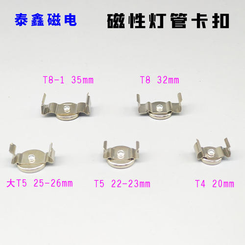 T5T8强磁吸铁石支架灯座