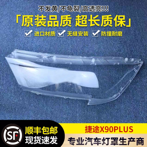 适用于捷途X90PLUS大灯罩 21-23款捷途X95/X90plus前大灯透明灯壳