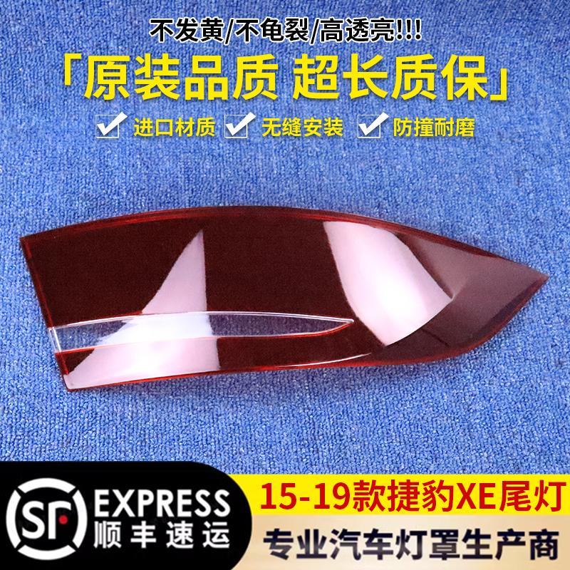 适用于捷豹XE尾灯罩15-19款后尾灯壳尾灯面后大灯壳进口