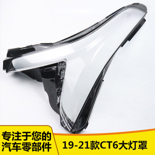 适用于凯迪拉克CT6大灯罩 19-21款CT6前大灯透明灯罩 ct6灯壳面罩