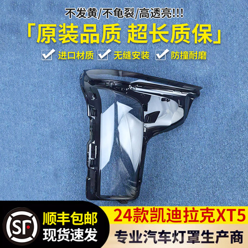 适用于XT5大灯灯罩 24-25款凯迪拉克xt5前灯壳 透明外壳 耐用灯面